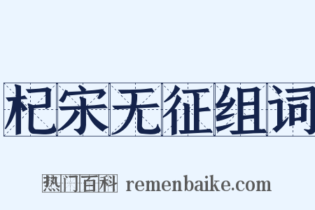 杞宋无征组词是什么意思的图片
